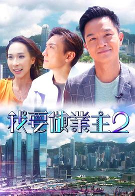 黑料吃瓜网曝一区二区《我要做业主2》免费在线观看
