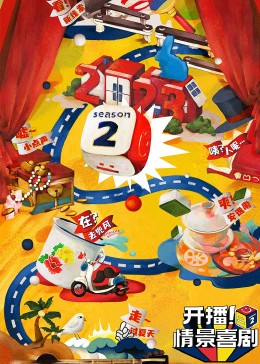 黑料吃黑瓜《开播！情景喜剧 第二季》免费在线观看