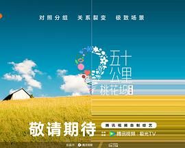 黑料吃瓜网曝一区二区《五十公里桃花坞 第五季》免费在线观看
