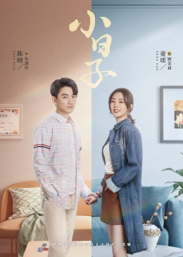 黑料吃瓜网《小日子》免费在线观看