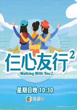 黑料吃黑瓜《仨心友行2》免费在线观看