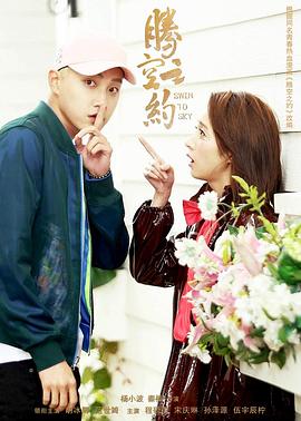 黑料吃瓜网《腾空之约》免费在线观看