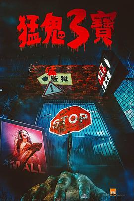 黑料吃瓜网曝一区二区《猛鬼3宝》免费在线观看