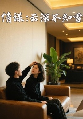 黑料吃瓜网曝一区二区《情谋：云深不知雪》免费在线观看