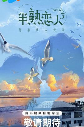 黑料吃黑瓜《半熟恋人第三季》免费在线观看