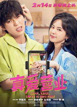 黑料吃瓜网《真爱营业》免费在线观看