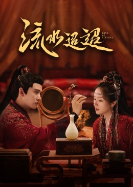 黑料吃瓜网《流水迢迢》免费在线观看