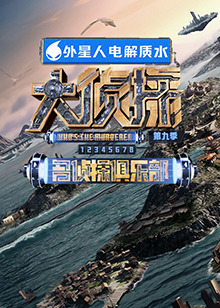 黑料吃黑瓜《大侦探 第九季》免费在线观看