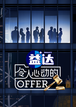 黑料吃黑瓜《令人心动的offer 第六季》免费在线观看