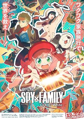 黑料吃黑瓜《间谍过家家 代号：白 劇場版 Spy x Family Code: White》免费在线观看