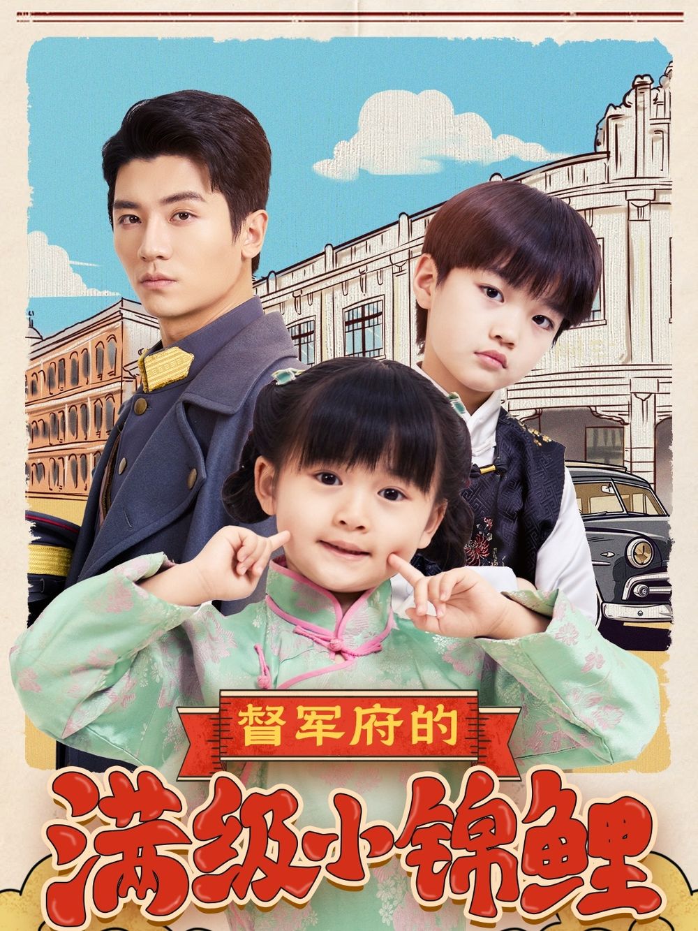 黑料吃瓜网《督军府的满级小锦鲤》免费在线观看