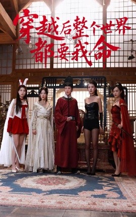 黑料吃瓜网《穿越后整个世界都要我命》免费在线观看