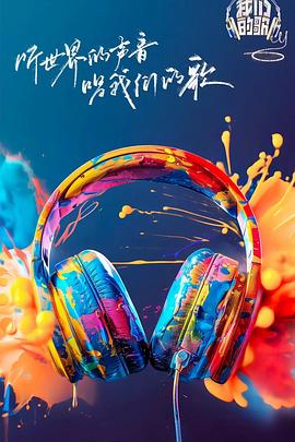 黑料吃瓜网《我们的歌第六季》免费在线观看