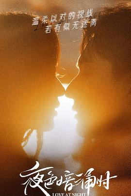 黑料吃瓜网《夜色暗涌时》免费在线观看