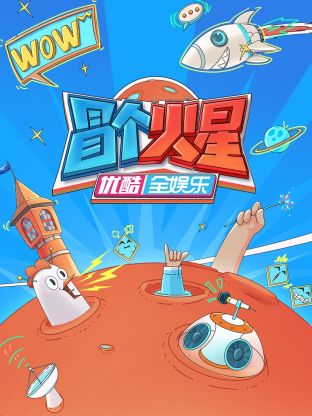 黑料吃瓜网《冒个火星》免费在线观看