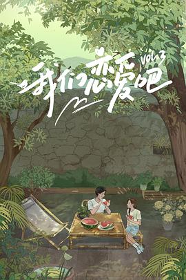 黑料吃瓜网《我们恋爱吧 第三季》免费在线观看