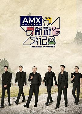 黑料吃瓜网曝一区二区《新游记》免费在线观看