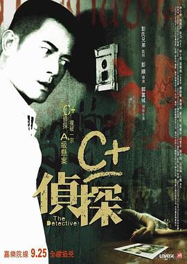 黑料吃瓜网《C+侦探粤语》免费在线观看
