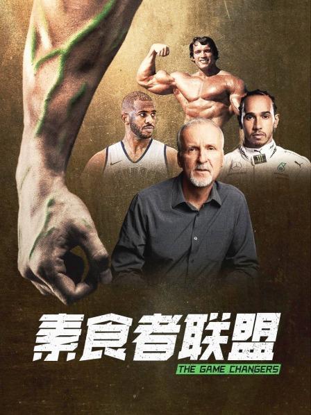 黑料吃黑瓜《素食者联盟》免费在线观看