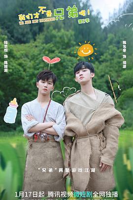 黑料吃瓜网曝一区二区《我们才不是兄弟呢第二季》免费在线观看