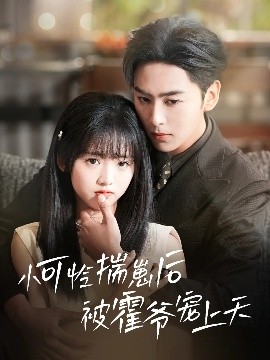 黑料吃瓜网《小可怜揣崽后被霍爷宠上天》免费在线观看