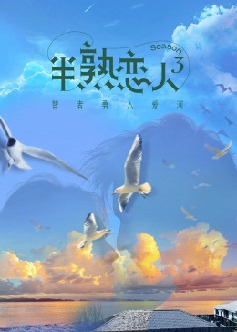 黑料吃瓜网曝一区二区《半熟恋人 第三季》免费在线观看