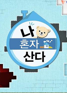 黑料吃瓜网曝一区二区《我独自生活》免费在线观看