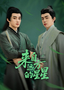 黑料吃黑瓜《来自远方的星星》免费在线观看