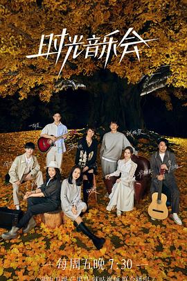 黑料吃瓜网曝一区二区《时光音乐会 第二季》免费在线观看