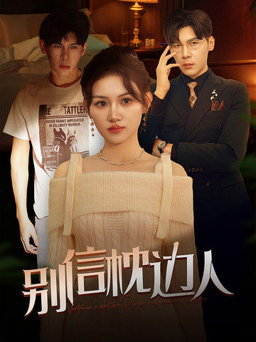 黑料吃瓜网《别信枕边人》免费在线观看