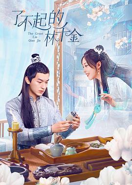 黑料吃黑瓜《了不起的林千金》免费在线观看