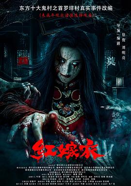 黑料吃黑瓜《红嫁衣》免费在线观看