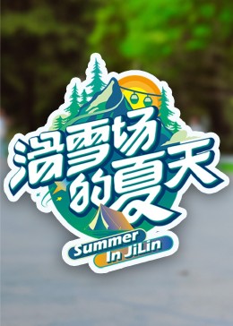 黑料吃瓜网曝一区二区《滑雪场的夏天》免费在线观看