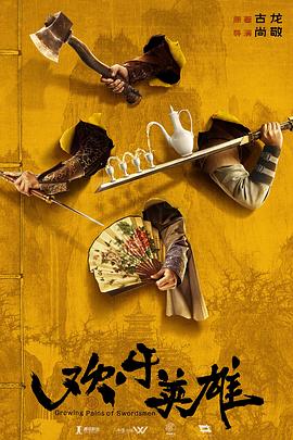 黑料吃瓜网《欢乐英雄》免费在线观看