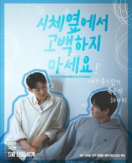 黑料吃瓜网《不要在尸体旁表白》免费在线观看