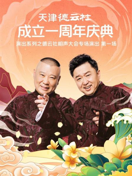 黑料吃黑瓜《天津德云社成立一周年庆典演出系列之德云社相声大会专场演出》免费在线观看
