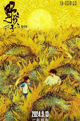 黑料吃黑瓜《野孩子》免费在线观看