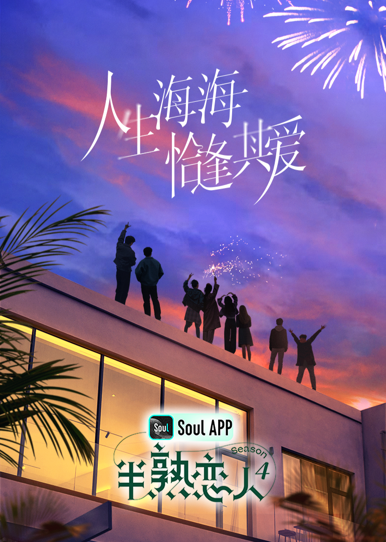 黑料吃瓜网《半熟恋人 第四季》免费在线观看