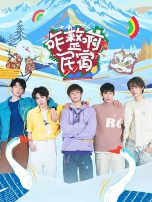 黑料吃黑瓜《咋整啊民宿》免费在线观看