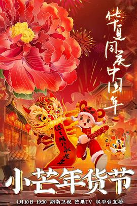 黑料吃瓜网曝一区二区《小芒年货节》免费在线观看