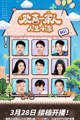 黑料吃瓜网《欢喜一家人·人生小事》免费在线观看