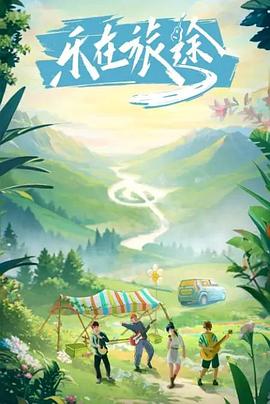 黑料吃瓜网《乐在旅途》免费在线观看