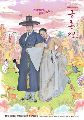 黑料吃瓜网曝一区二区《禁婚令 금혼령, 조선 혼인 금지령》免费在线观看