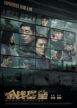 黑料吃瓜网《金钱堡垒》免费在线观看