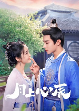 黑料吃瓜网《月上心辰》免费在线观看