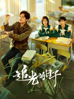 黑料吃瓜网《追光的日子》免费在线观看