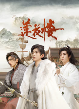 黑料吃黑瓜《莲花楼》免费在线观看