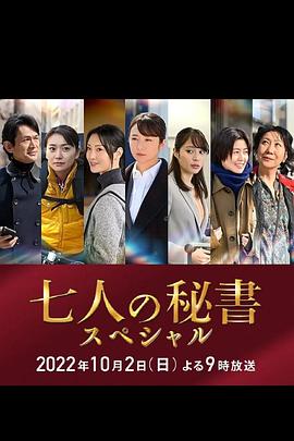 黑料吃瓜网曝一区二区《七个秘书 特别篇 七人の秘書スペシャル》免费在线观看