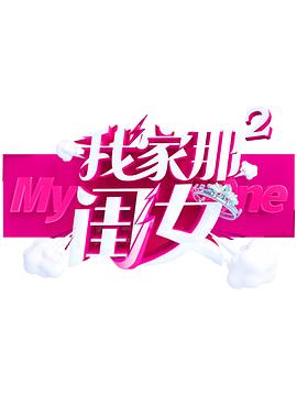 黑料吃瓜网《我家那闺女 第二季》免费在线观看
