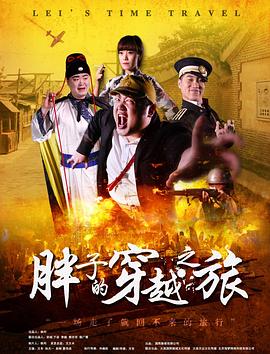 黑料吃黑瓜《胖子的穿越之旅》免费在线观看